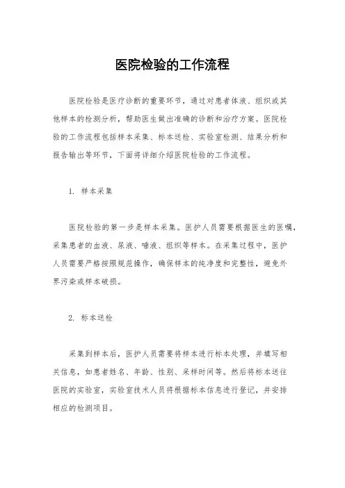 医院检验的工作流程