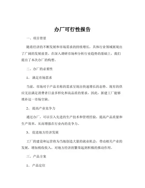 办厂可行性报告