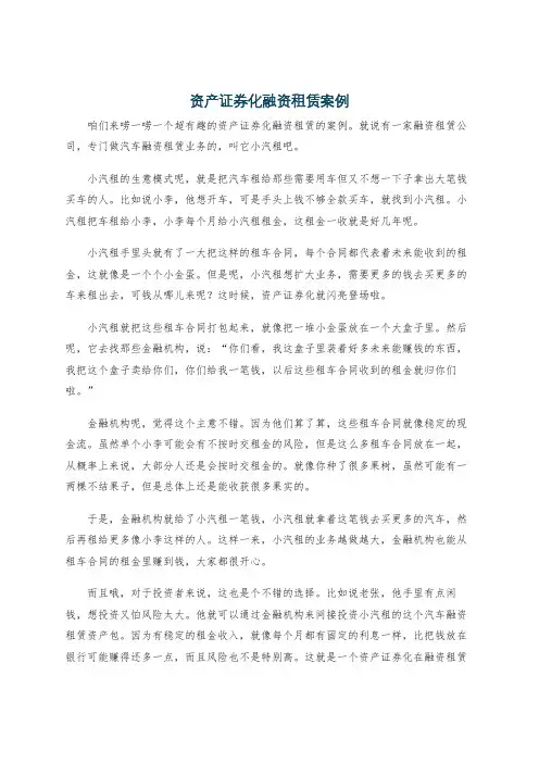 资产证券化融资租赁案例