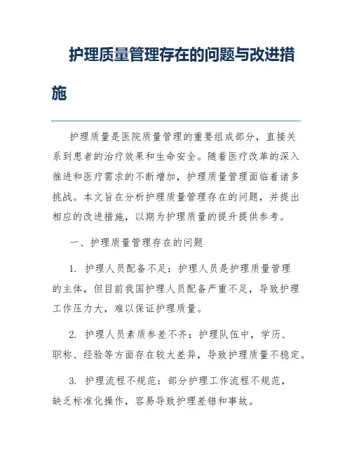 护理质量管理存在的问题与改进措施