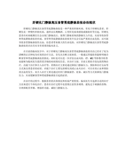 肝硬化门静脉高压食管胃底静脉曲张诊治现状