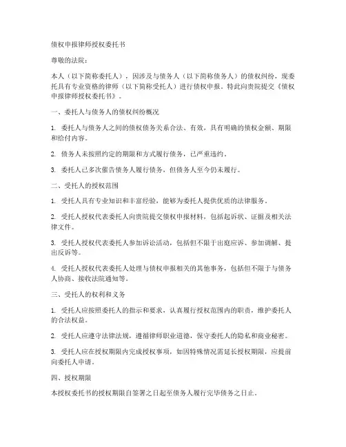 债权申报律师授权委托书