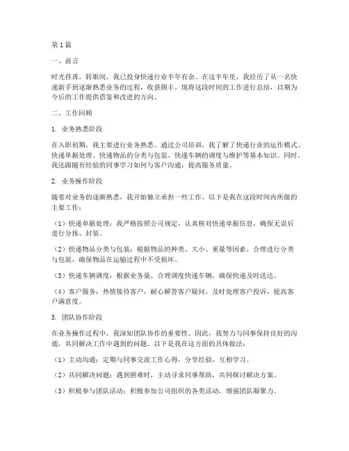 快递半年工作总结范文(3篇)