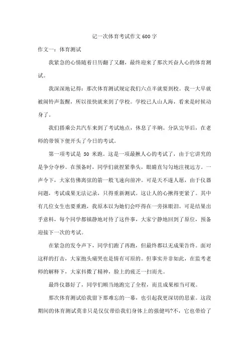记一次体育考试作文600字