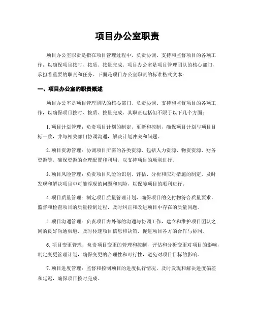 项目办公室职责