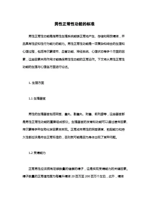 男性正常性功能的标准