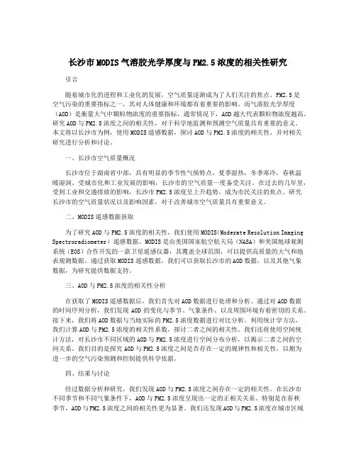 长沙市MODIS气溶胶光学厚度与PM2.5浓度的相关性研究