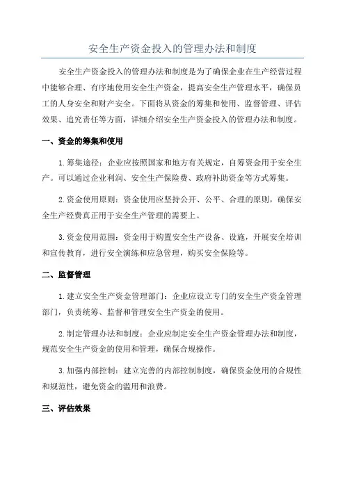 安全生产资金投入的管理办法和制度