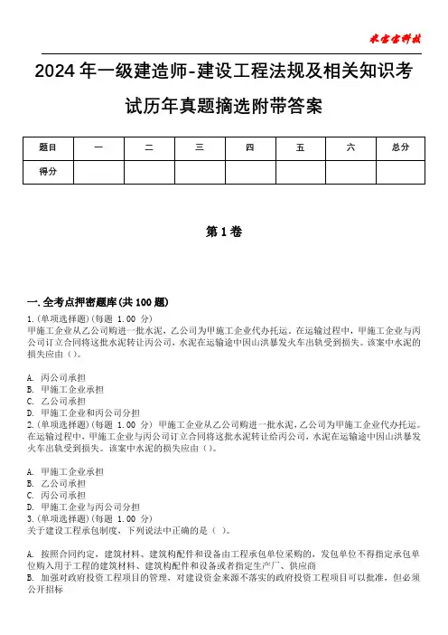 2024年一级建造师-建设工程法规及相关知识考试历年真题摘选附带答案