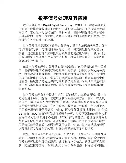 数字信号处理及其应用