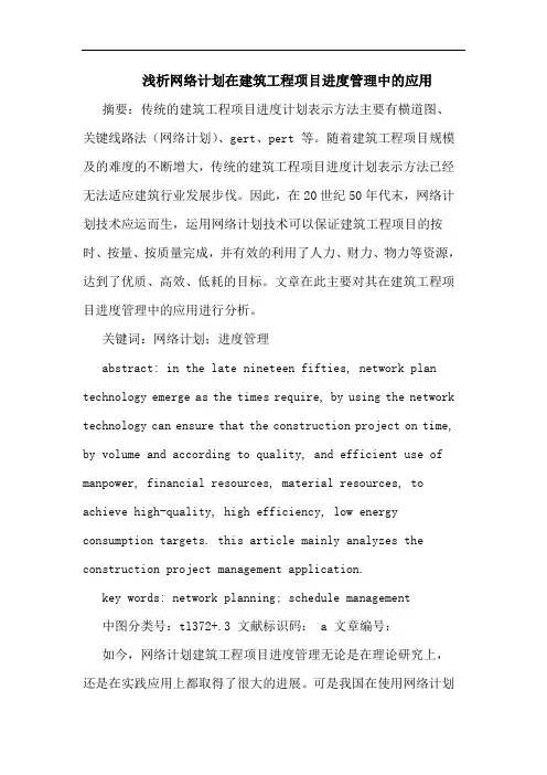 网络计划在建筑工程项目进度管理中的应用