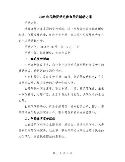 2023年民族团结进步宣传月活动方案