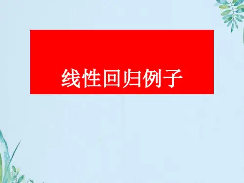 线性回归例子