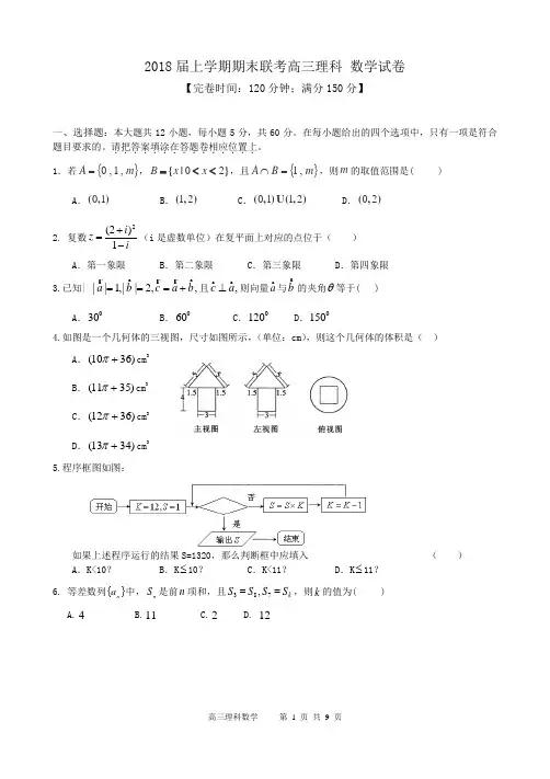 2018届高三上学期期末联考理科数学试卷 Word版含答案