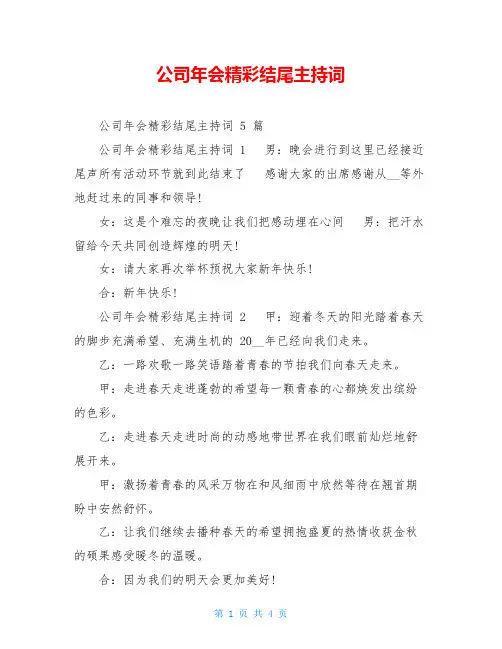 公司年会精彩结尾主持词