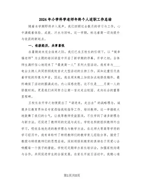 2024年小学科学老师年终个人述职工作总结（四篇）
