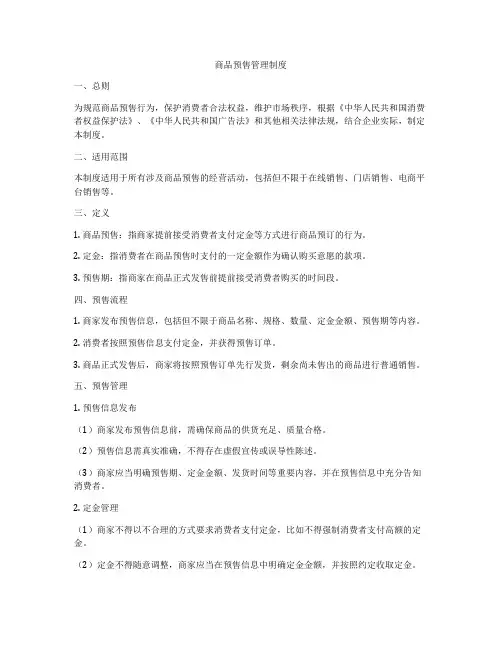 商品预售管理制度