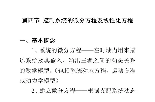 2-4 第四节 控制系统的微分方程及线性化方程