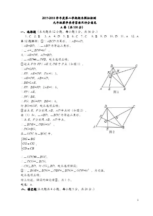 2018年上期九年级数学期末模拟检测试题参考答案及评分意见