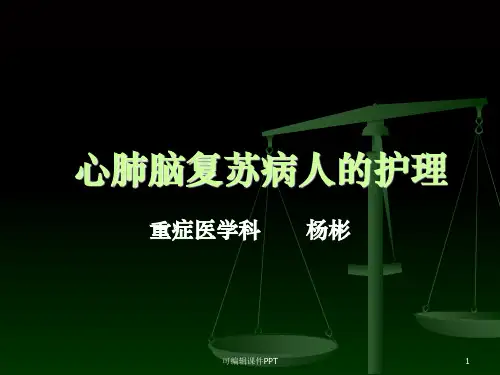 心肺复苏病人的护理1ppt课件