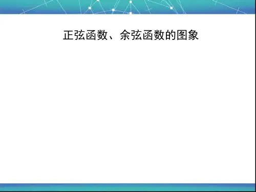 正弦函数、余弦函数的图像 课件