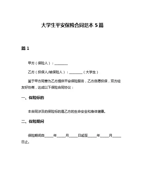 大学生平安保险合同范本5篇