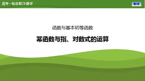高考数学一轮专项复习ppt课件-幂函数与指、对数式的运算(通用版)