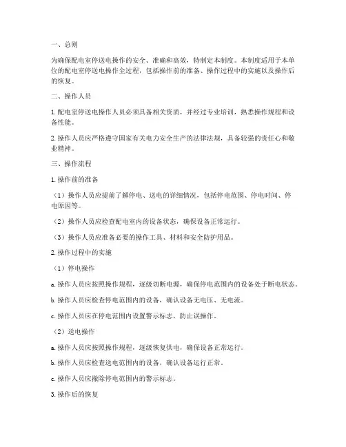 配电室停送电管理制度范本