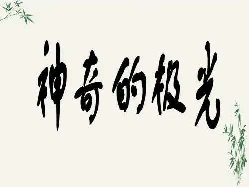 神奇的极光PPT(优秀课件)12 人教版
