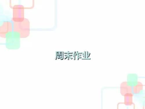 八年级语文下册人教版课件：周末作业(一)