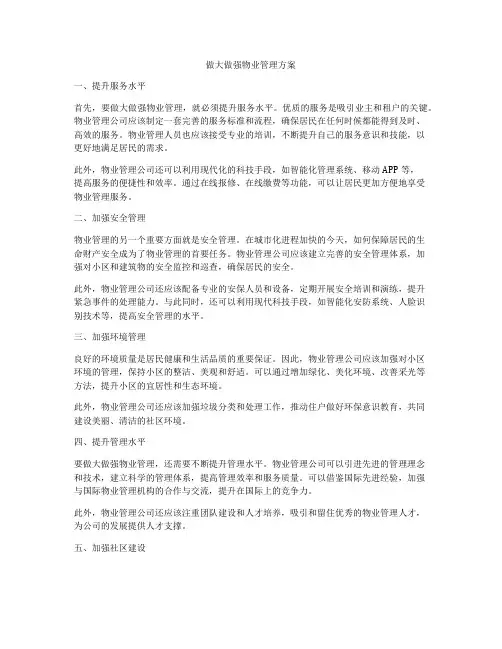 做大做强物业管理方案