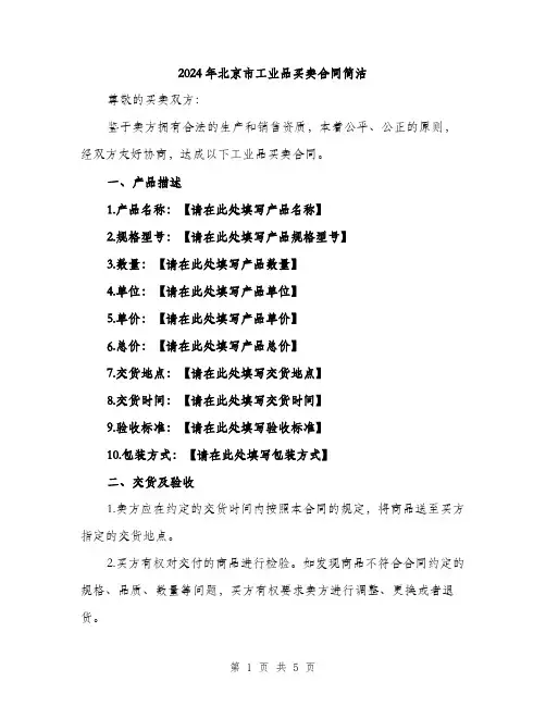 2024年北京市工业品买卖合同简洁(2篇)