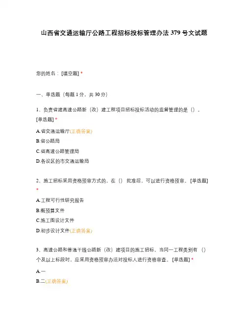 山西省交通运输厅公路工程招标投标管理办法379号文试题