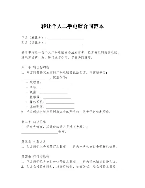 转让个人二手电脑合同范本