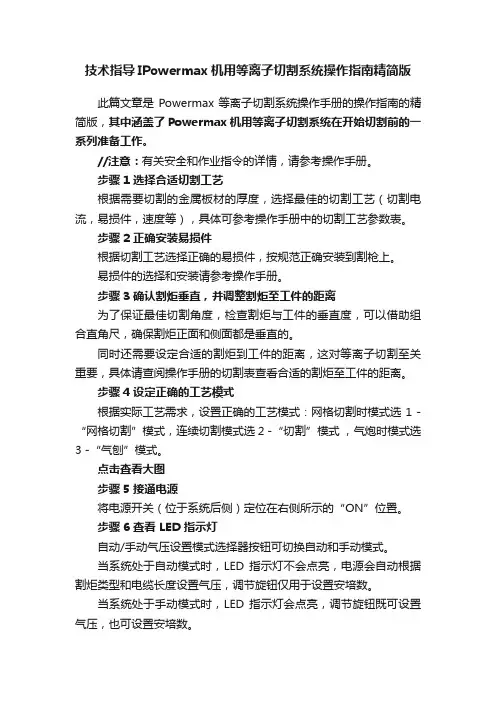 技术指导IPowermax机用等离子切割系统操作指南精简版