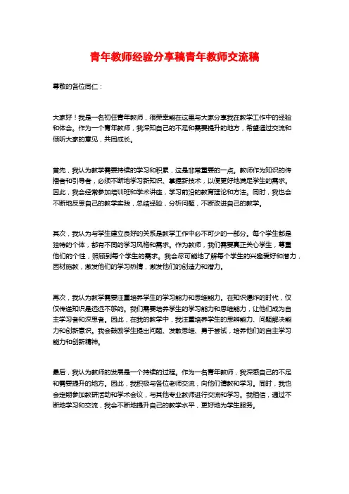 青年教师经验分享稿青年教师交流稿