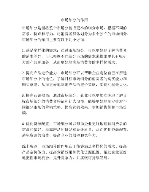 市场细分的作用