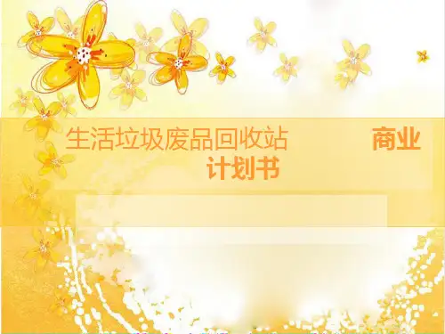 废品回收项目精讲课件