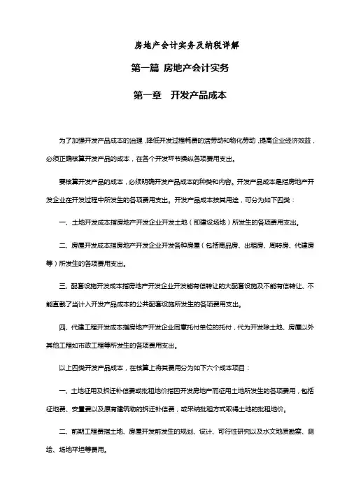房地产会计实务及纳税详解