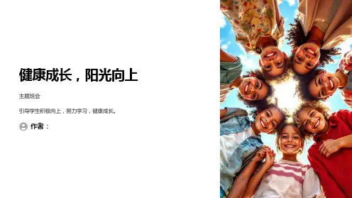 健康成长,阳光向上主题班会PPT课件