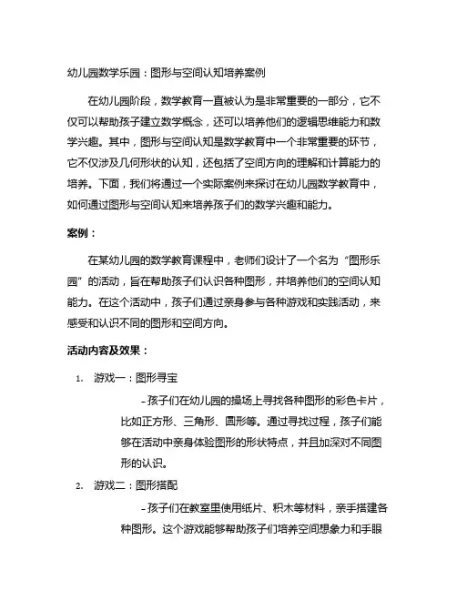 幼儿园数学乐园：图形与空间认知培养案例
