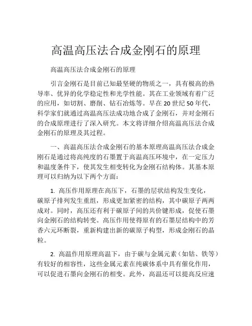 高温高压法合成金刚石的原理