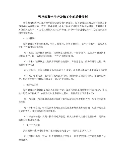 预拌混凝土生产及施工中的质量控制