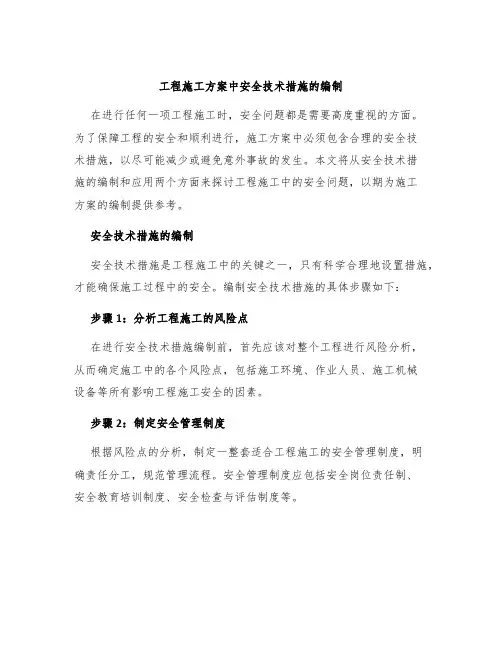 工程施工方案中安全技术措施的编制