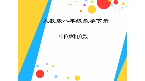 《中位数和众数》课件PPT