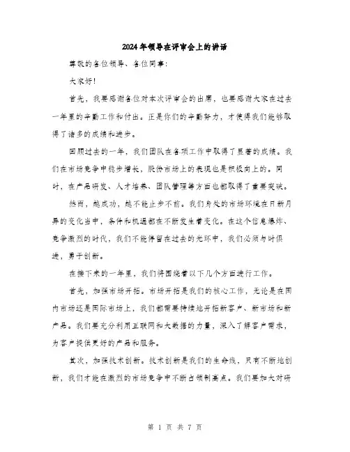 2024年领导在评审会上的讲话（三篇）