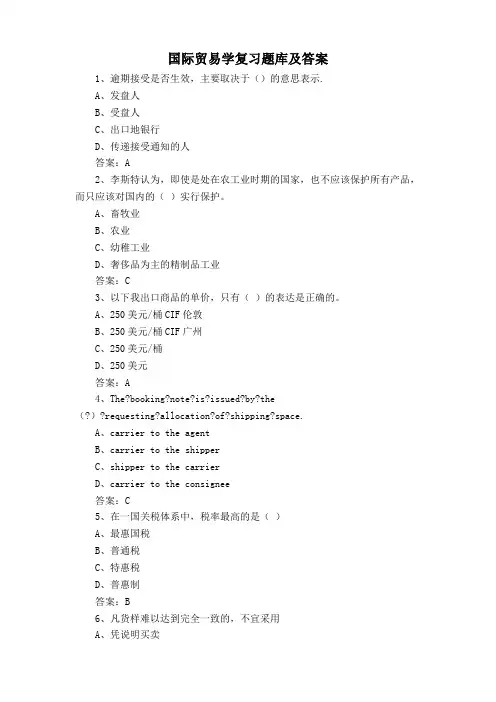 国际贸易学复习题库及答案