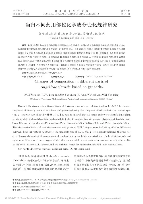 当归不同药用部位化学成分变化规律研究
