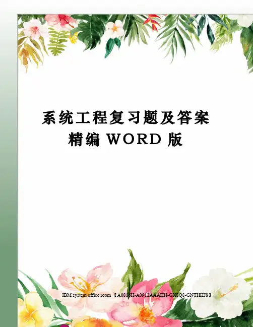 系统工程复习题及答案定稿版