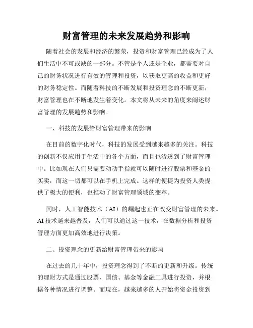 财富管理的未来发展趋势和影响